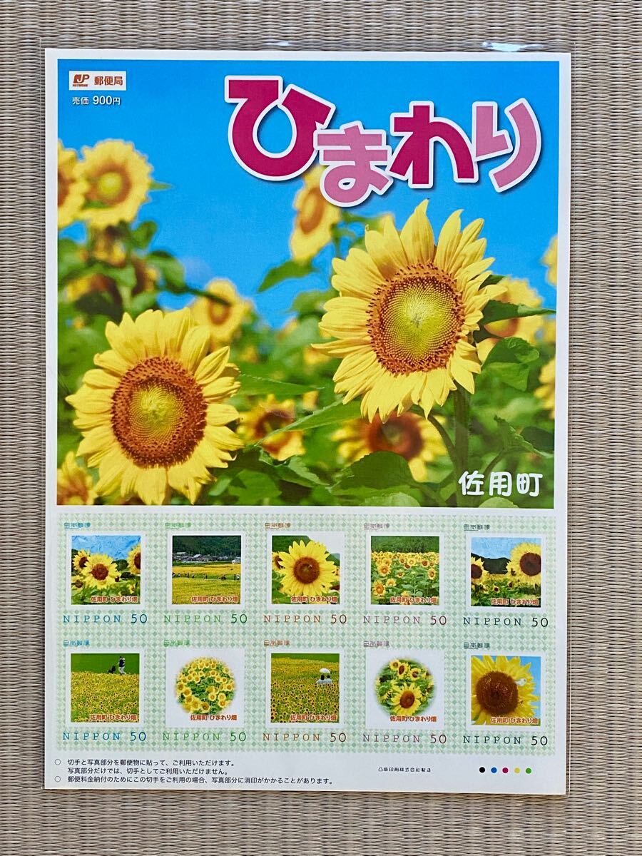 フレーム切手シート 兵庫県佐用町 ひまわり拍卖
