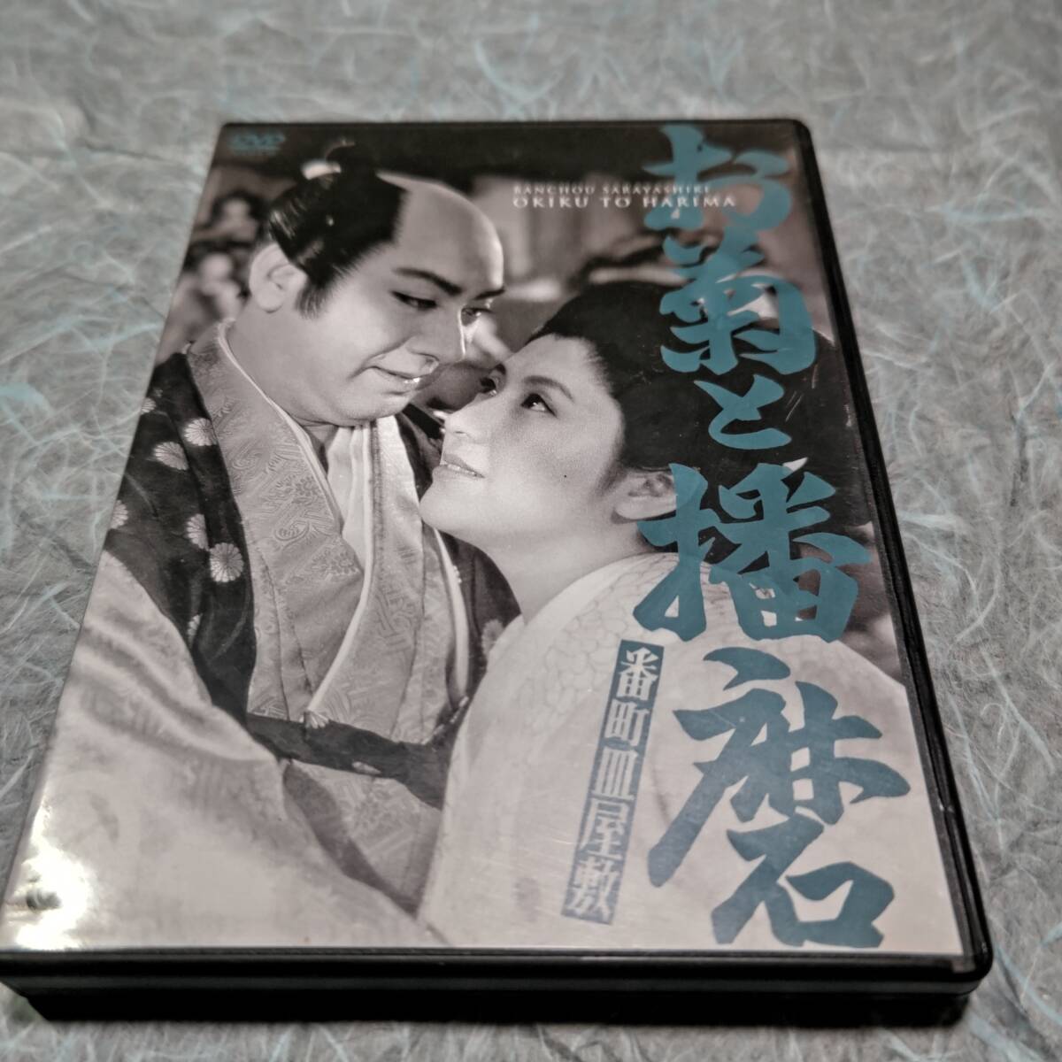 DVD 番町皿屋敷 お菊と播磨 伊藤大輔作品拍卖