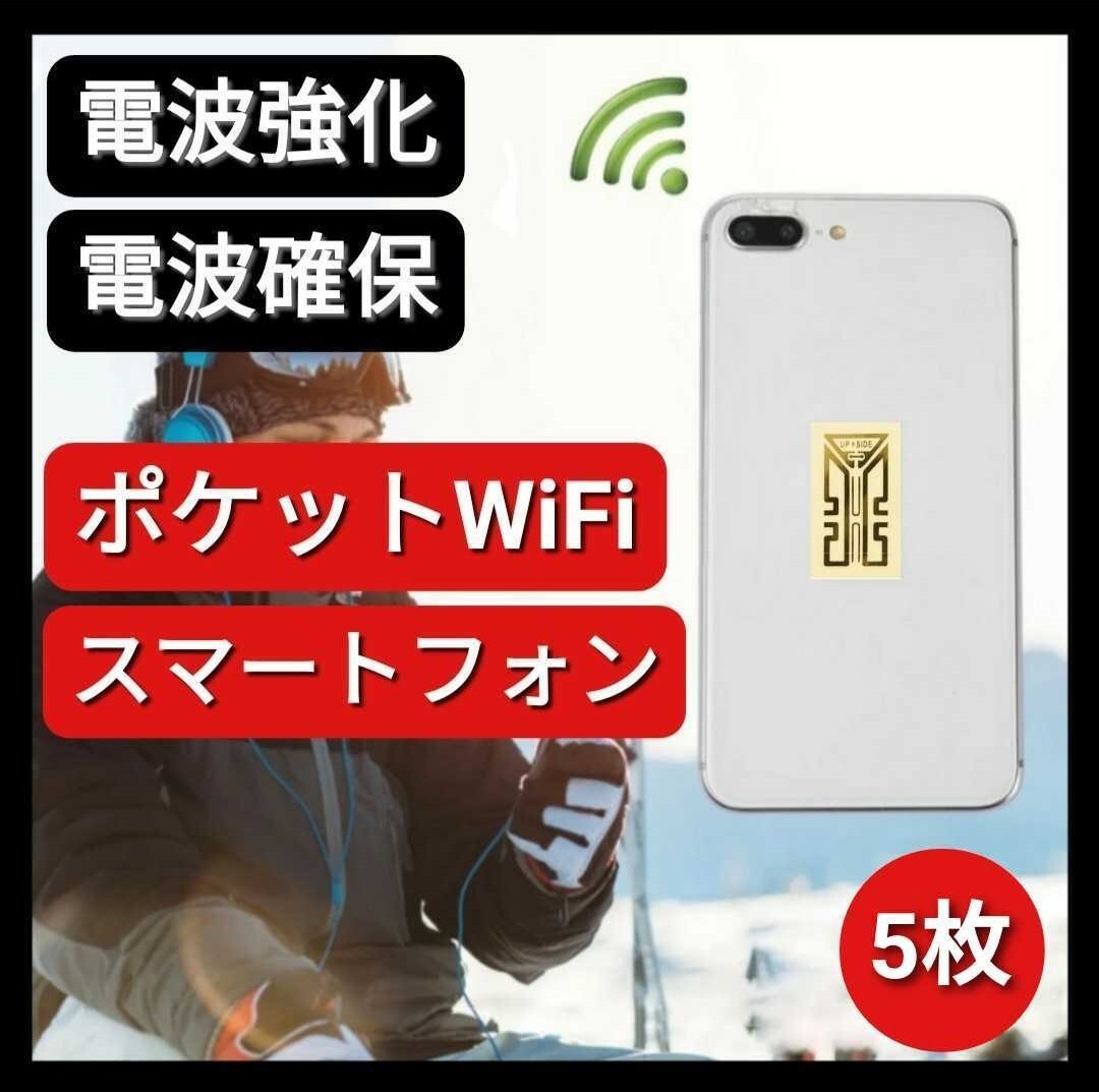 【5枚入り】 アンテナシール 電波強化シール ポケットWiFi スマートフォン アイフォン アクセサリー アウトドア 釣り キャンプ 登山 災害時拍卖