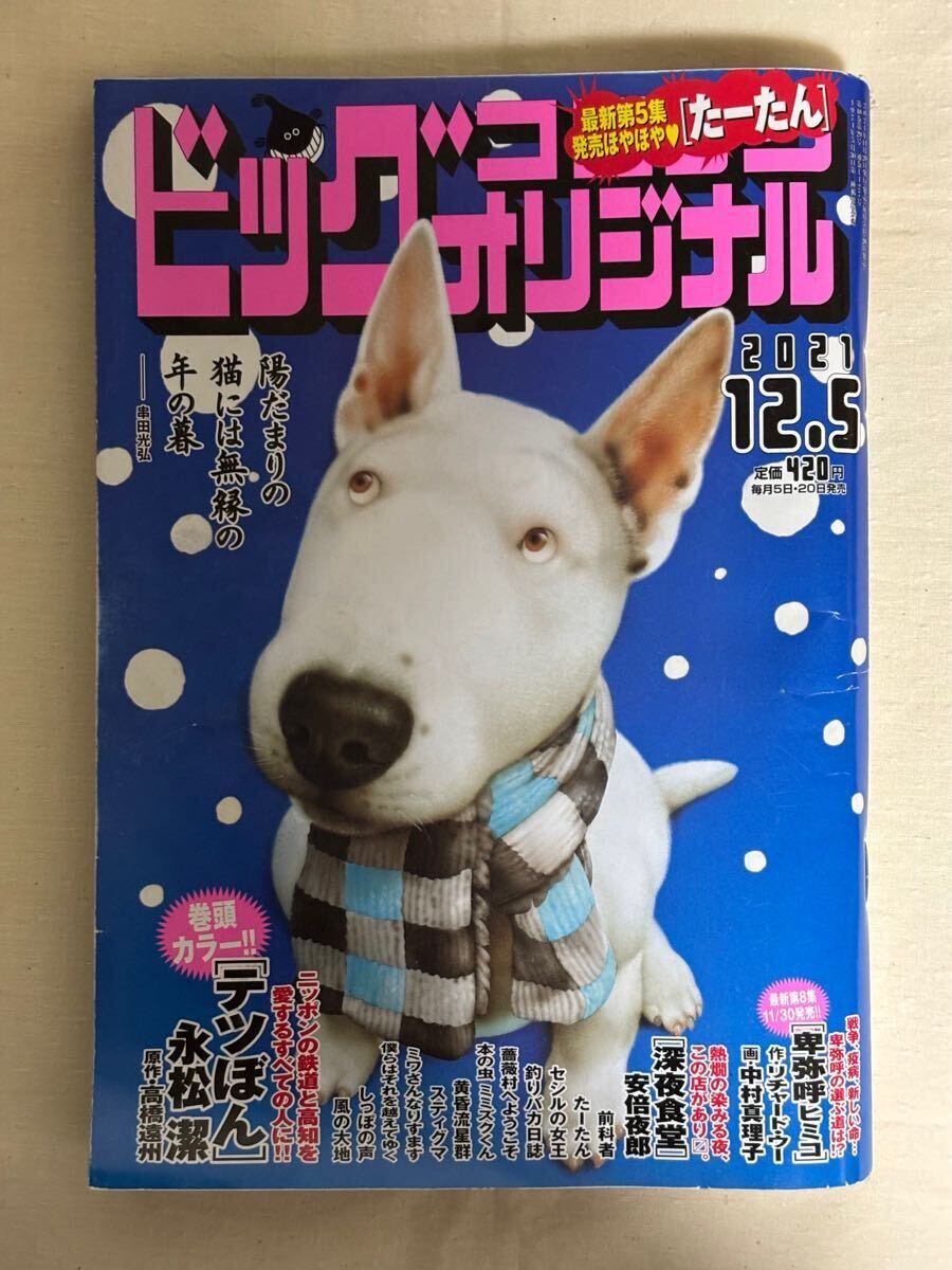 ビッグコミックオリジナル 2021年12月5日号 深夜食堂、卑弥呼、テツぼん拍卖