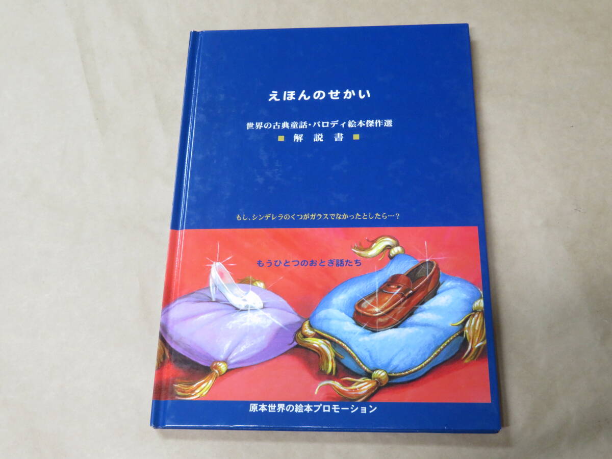 えほんのせかい 世界の古典童話・パロディ絵本傑作選 解説書 / 原本世界の絵本プロモーション 2004年拍卖
