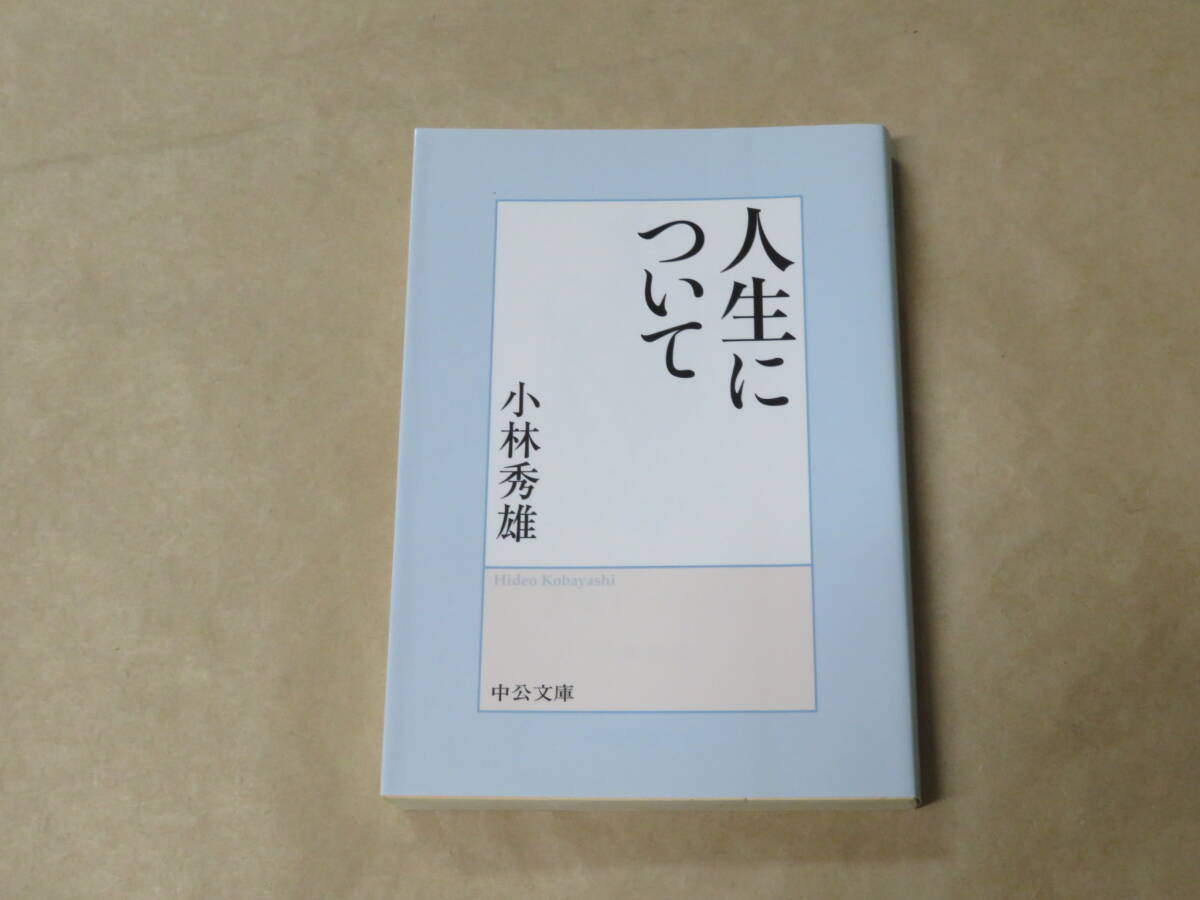 人生について (中公文庫) /  小林 秀雄 2019年拍卖
