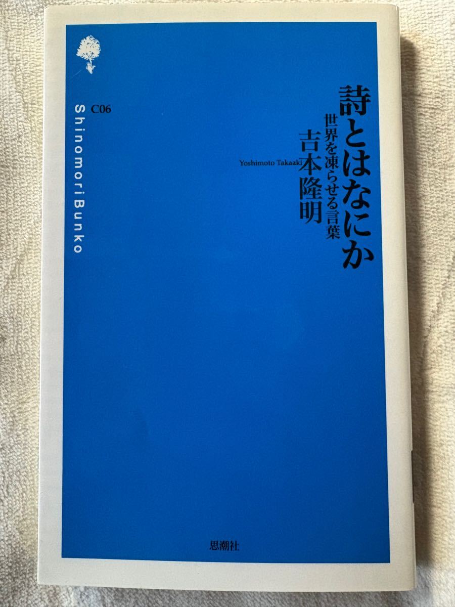 詩とはなにか: 世界を凍らせる言葉 (詩の森文庫 C 6) 吉本 隆明拍卖