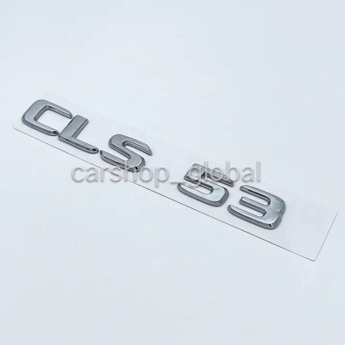 メルセデス ベンツ CLSクラス CLS53 リア トランクエンブレム シルバー ステッカー フラット文字タイプ C257 220d/450/53モデル等拍卖