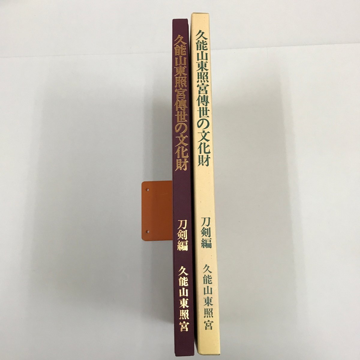 NH/L/久能山東照宮傳世の文化財 刀剣編/発行:久能山東照宮博物館/1994年3月30日発行/国宝 重要文化財/徳川家康拍卖