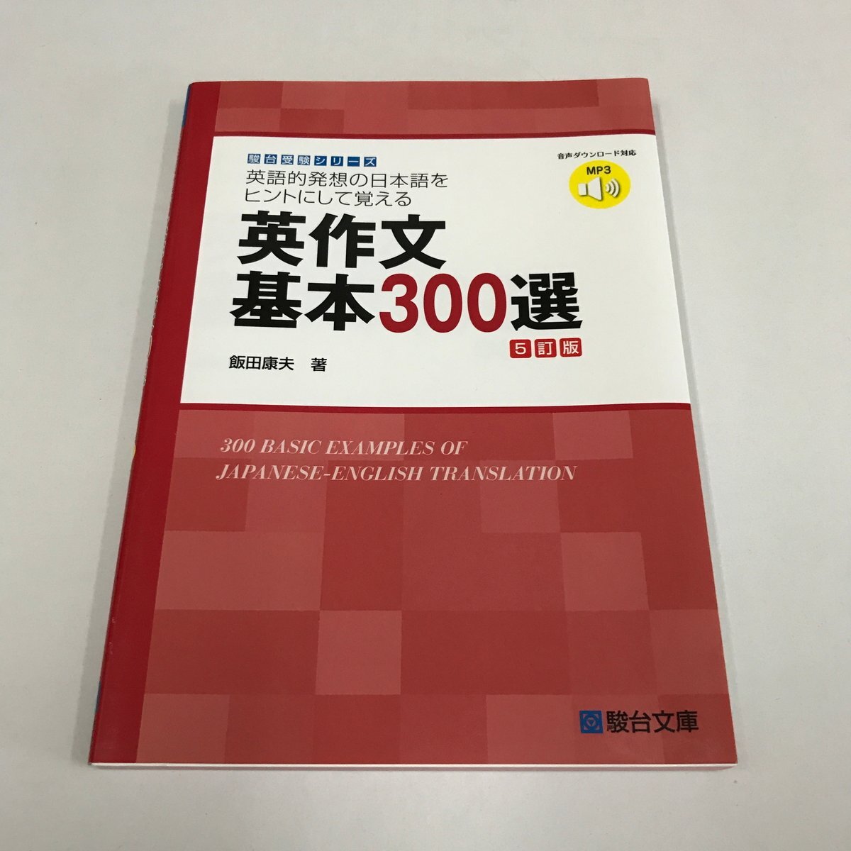 NB/L/英語的発想の日本語をヒントにして覚える 英作文基本300選 5訂版/駿台受験シリーズ/飯田康夫/2023年10月 5訂版第1刷拍卖