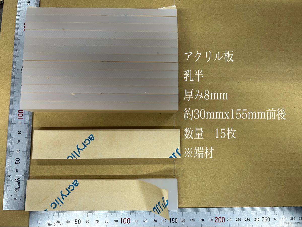 アクリル板(乳半)厚み8mm 約30mmx155mm 端材15枚拍卖