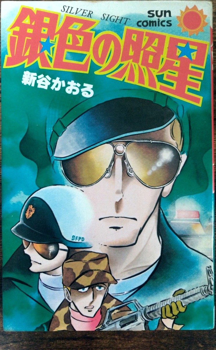 新谷かおる/銀色の照星 (sun comics サンコミックス)拍卖