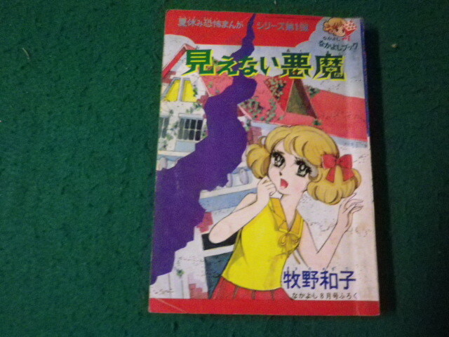 ■見えない悪魔 牧野和子 なかよし昭和44年8月号ふろく 講談社■FAUB2024061005■拍卖