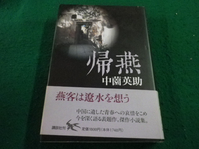 ■帰燕 中薗英助 講談社■FAIM2024120618■拍卖