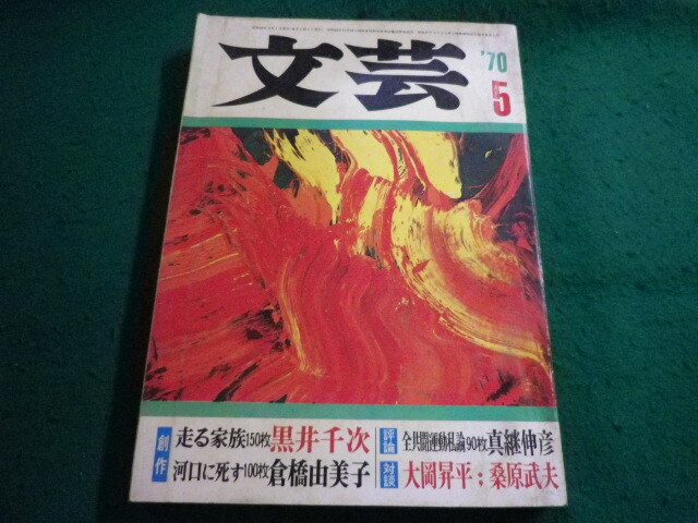 ■文芸 1970年5月号 河出書房新社■FAIM2024121314■拍卖