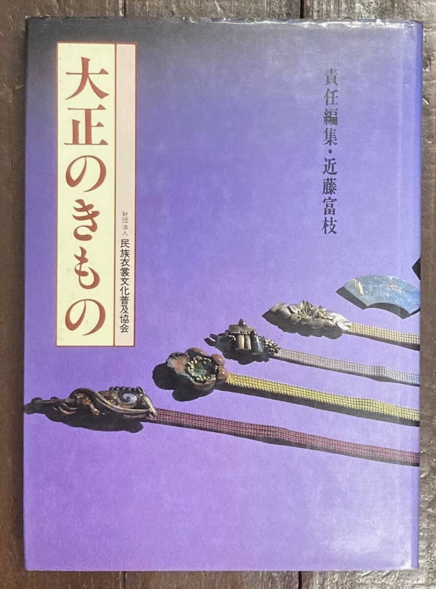 【即決】大正のきもの/近藤富枝 (責任編集)/民族衣裳 文化 普及協会/着物/大正時代/昭和 55年/本/歴史/民俗/日本/風俗史/服飾/ファッション拍卖