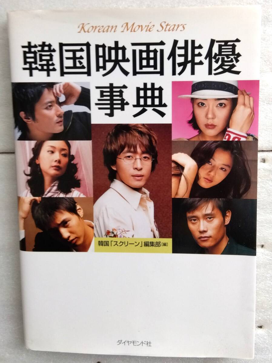 韓国映画俳優事典 韓国スクリーン編集部拍卖