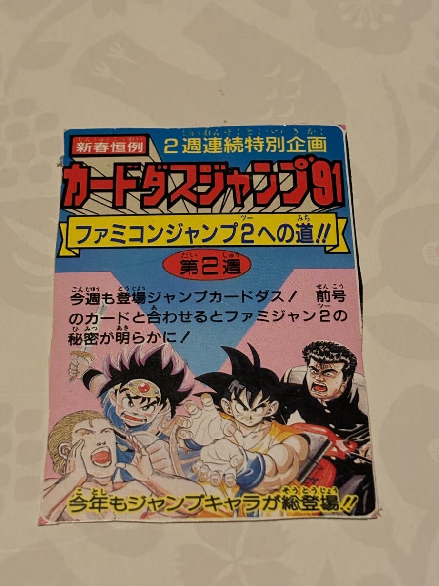 ●当時物 希少 カードダスジャンプ '91 ファミコンジャンプ2への道 第2週 パッケージ 切り抜き 少年ジャンプ ヴィンテージ レトロ 販促用拍卖