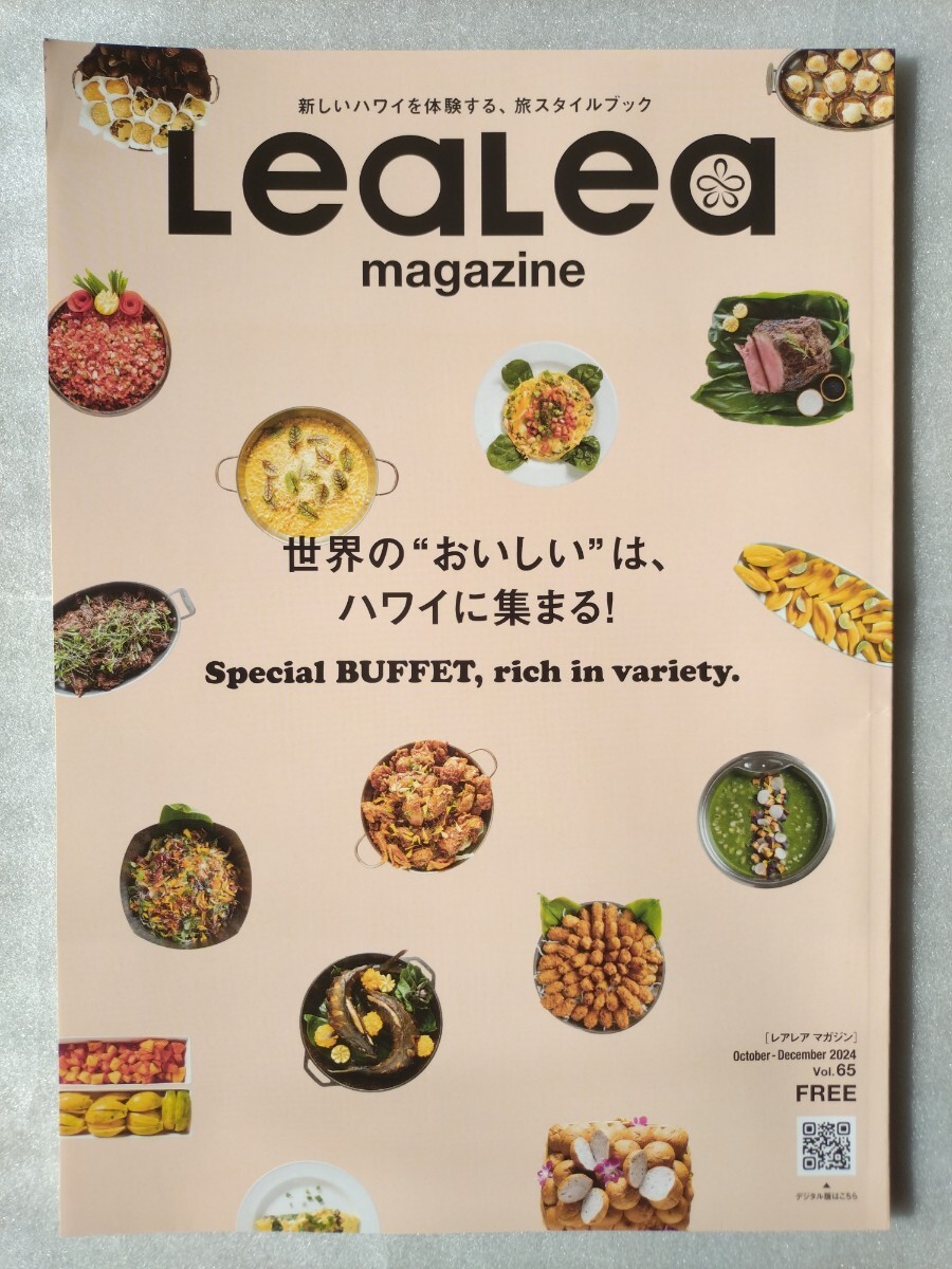 ★新品 LeaLea レアレア 世界の“おいしい”は、ハワイに集まる! ハワイ Hawaii 現地情報誌 October-December 2024 Vol.65拍卖