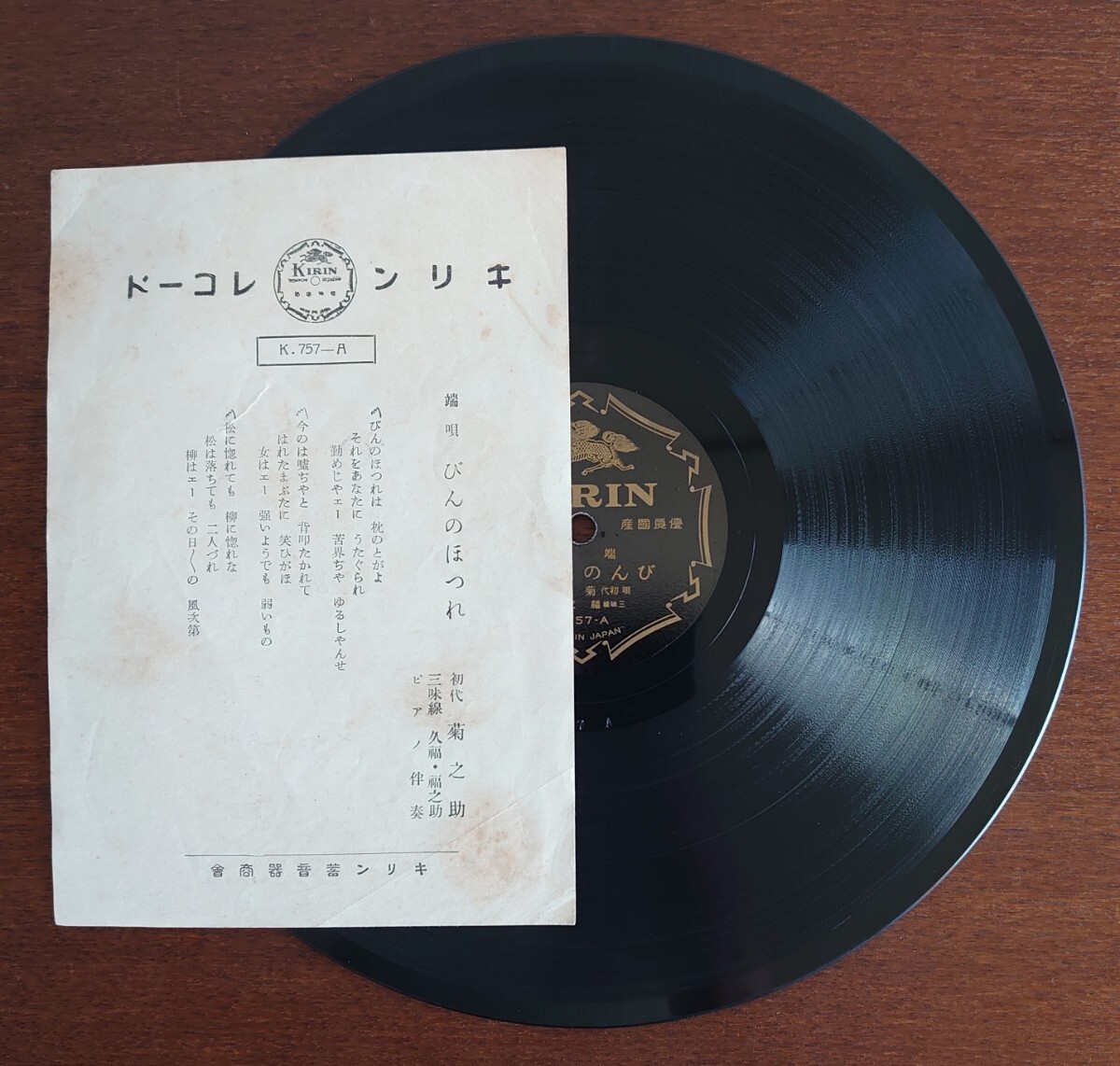【蓄音器用SP盤レコード/歌詞カード付】KIRIN K.757-AB 端唄/びんのほつれ/二上り新内/唄:初代 菊之助 三味線:福之助拍卖