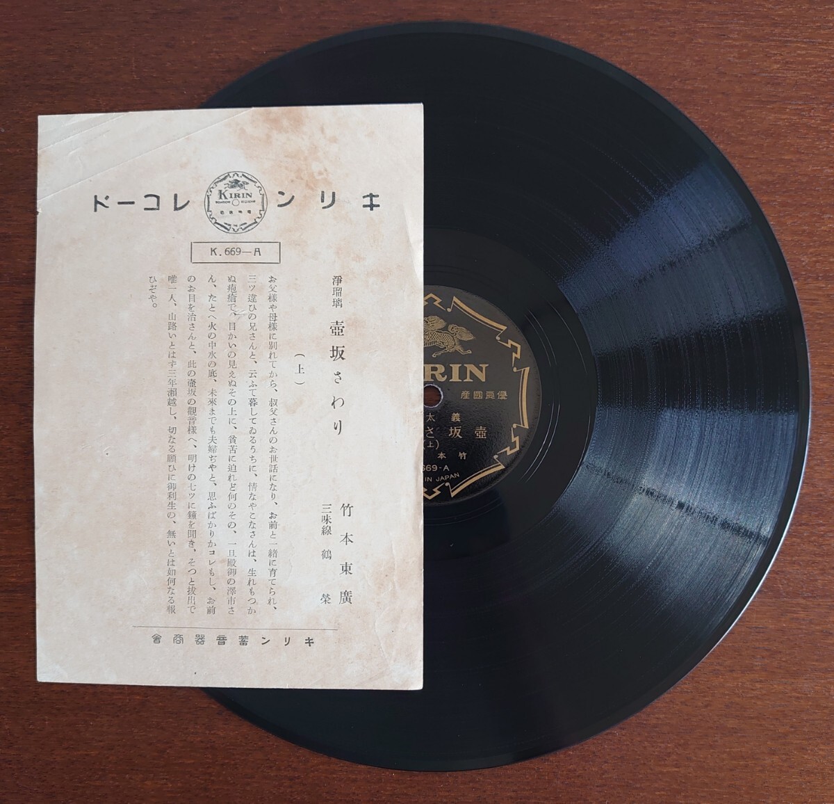 【SP盤レコード/歌詞カード付】KIRIN K.669 義太夫/壺坂さわり(上・下)/竹本東廣 拍卖