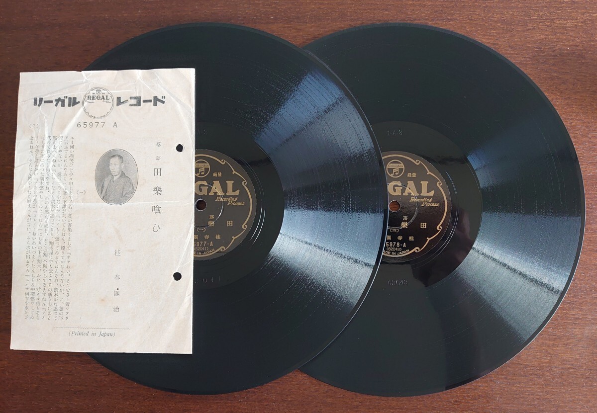 【SP盤レコード/(一・二)歌詞カード付/美盤】REGAL65977~8 落語/田樂喰い-田楽喰い(一~四)桂春團治-桂春団治拍卖