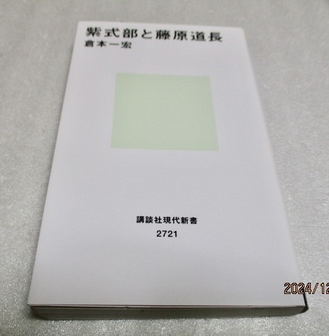 『紫式部と藤原道長 』    倉本一宏(著) 講談社現代新書 2721   2023年第1刷拍卖