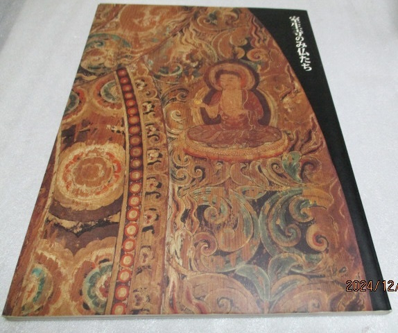 図録  『特別展 女人高野 室生寺のみ仏たち   国宝・五重塔復興支援』   1999年拍卖