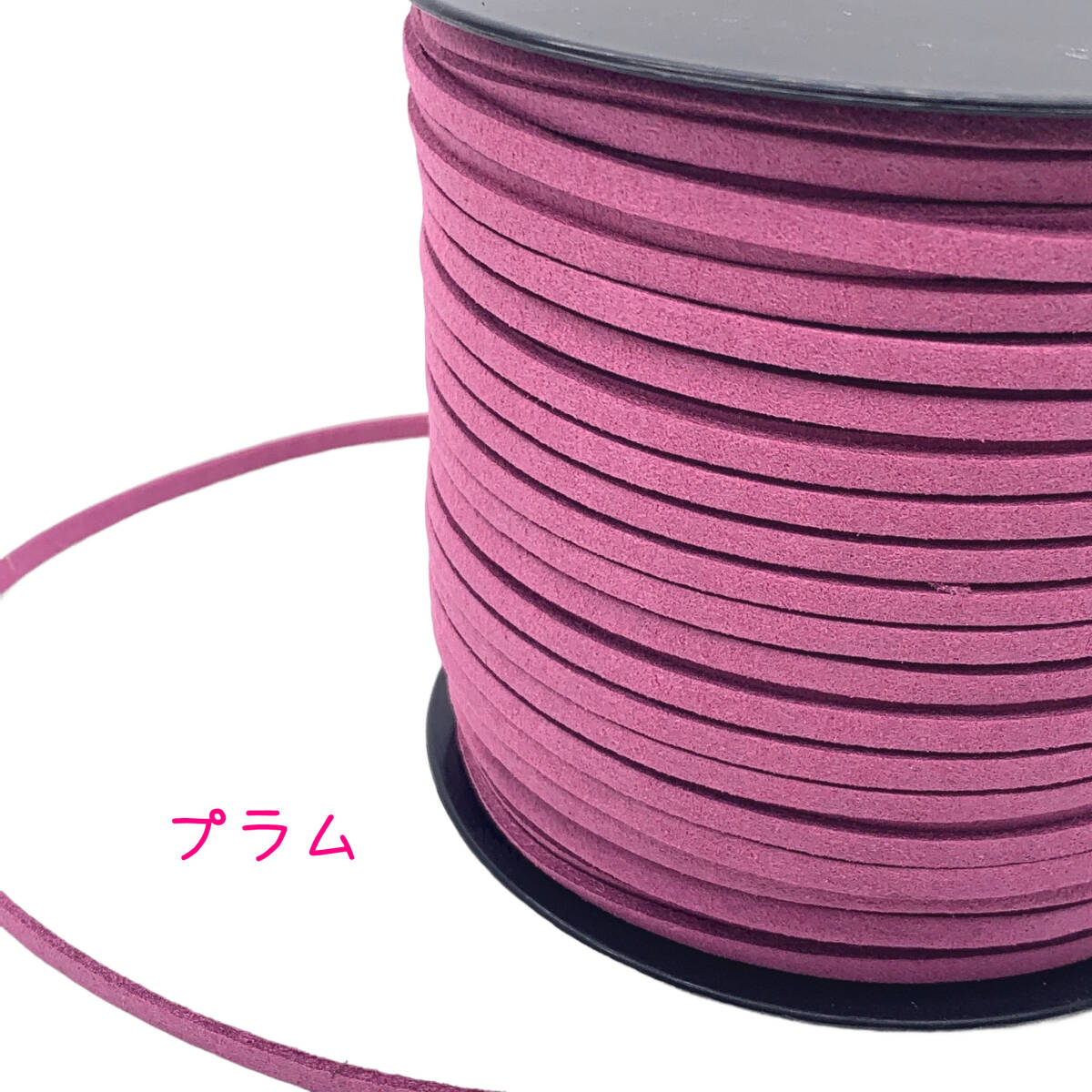 スエード紐【5mカット】合皮コード アレンジ紐 ヘアアレンジ プラム拍卖