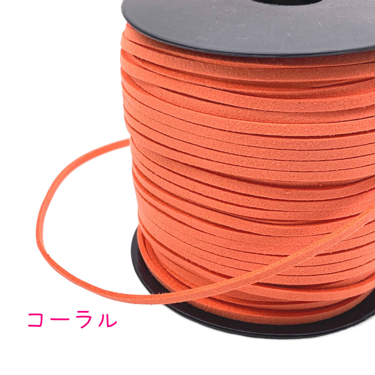 スエード紐【5mカット】合皮コード アレンジ紐 ヘアアレンジ コーラル拍卖