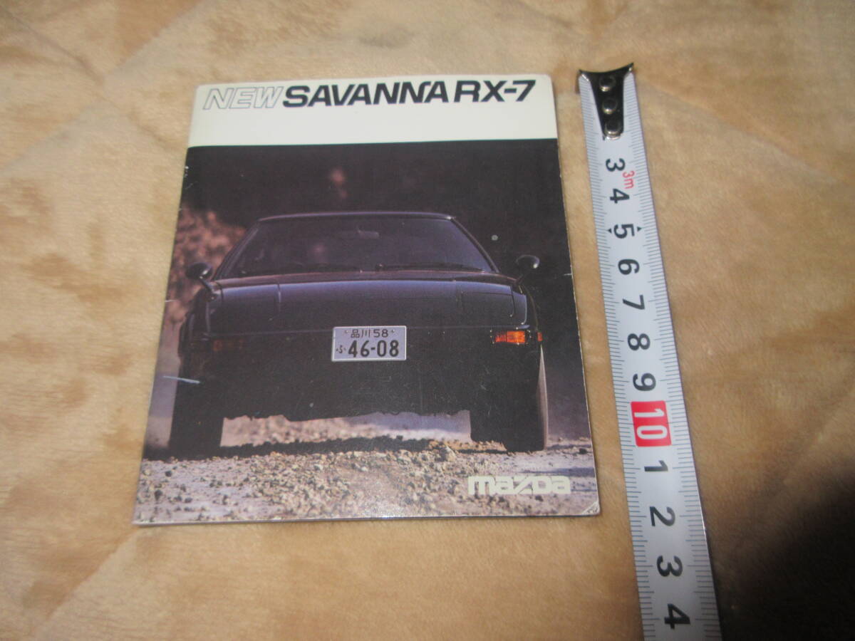 ■即決■カタログ(縮小版)■マツダ■サバンナRX-7■ポケットサイズ拍卖