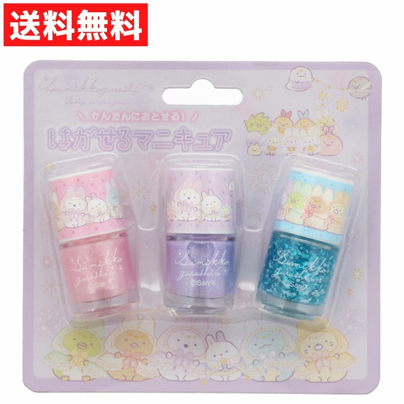はがせるマニキュア 3本セット すみっコぐらし PL パープル おしゃれ遊び 子供用 キッズ コスメ ラメ拍卖