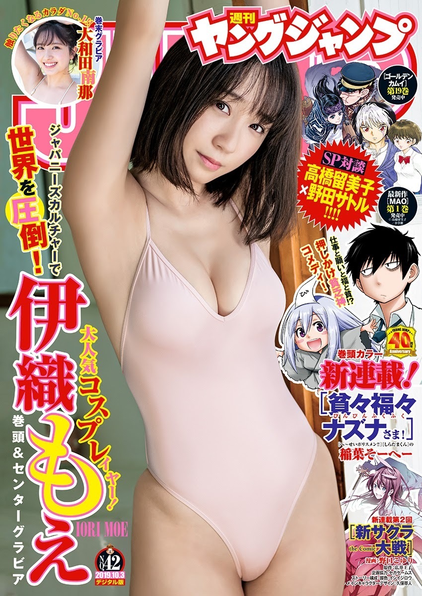 新品 ヤングジャンプ 伊織もえ 大和田南那 高橋留美子 MAO マオ 野田サトル ゴールデンカムイ 対談 2019.10.03 no.42/未開封 未読拍卖