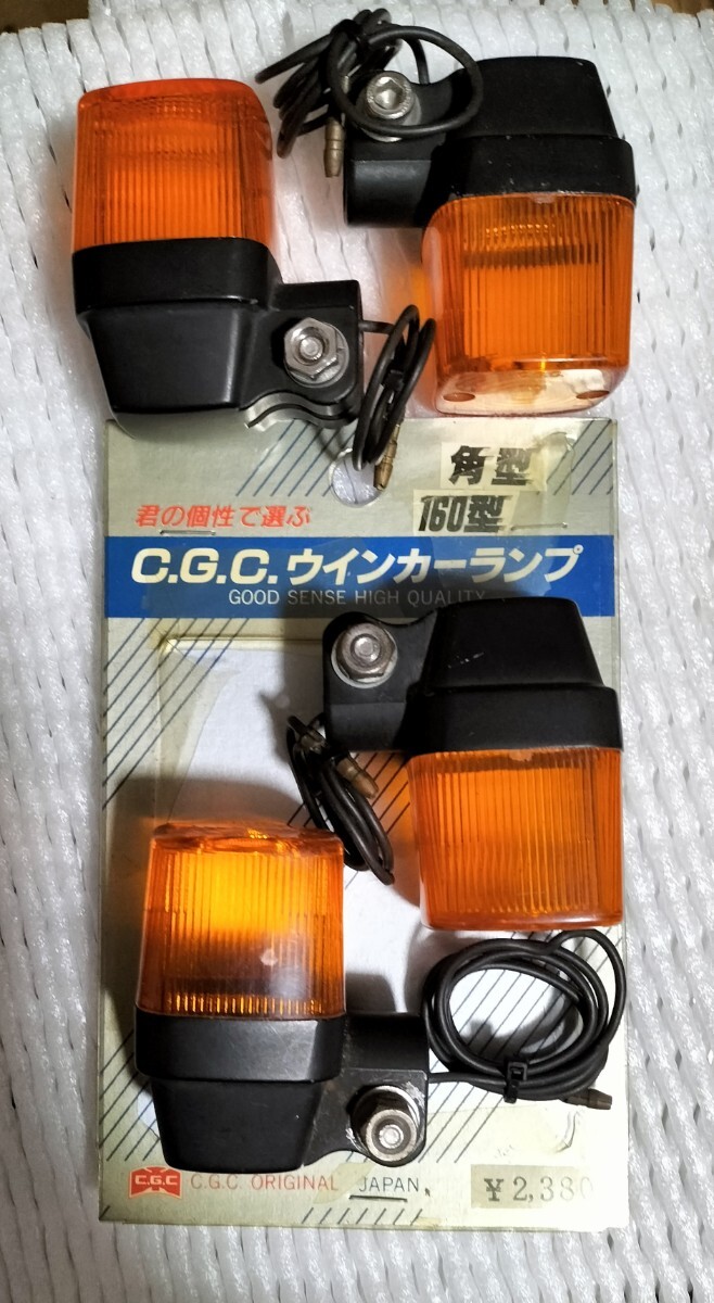 当時物CGCウィンカー送料込GS400 GSX250E GSX400E RG250E GT380 GSX400FS CBX400F CB400T CB400N CB400F CB250T CB250N XJ400質問即決相談拍卖