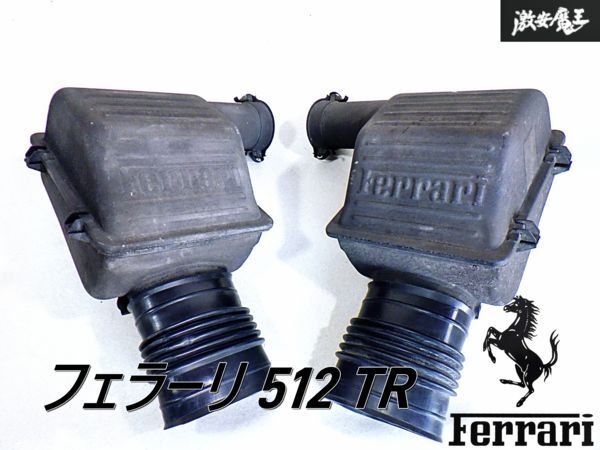 フェラーリ 純正 512 TR ノーマル エアクリーナー エアクリ BOX ボックス 左右セット 即納 棚F-3拍卖