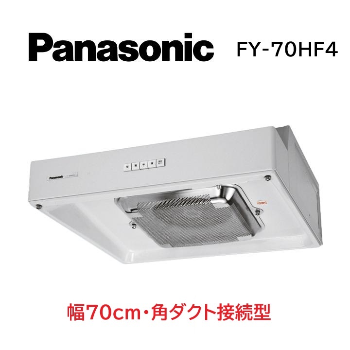 パナソニック Panasonic 浅形レンジフ−ド FY-70HF4 換気扇 ターボファン 角ダクト接続形 70cm幅拍卖