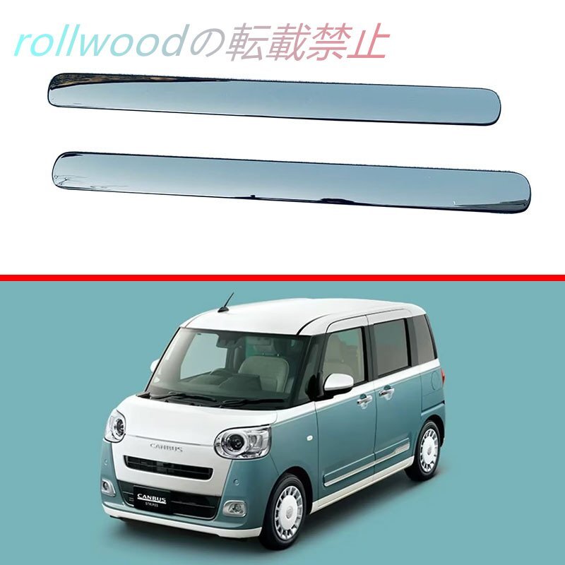 ダイハツ Canbus 内装ドアモール ドアパネルデコレーションモール LA850S 内装モール 23モデル拍卖