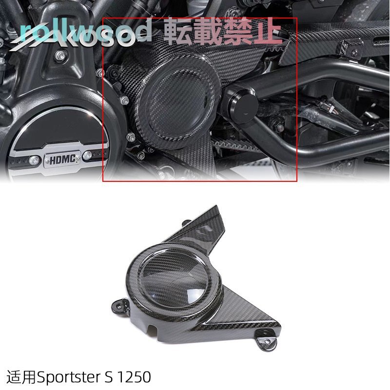 ハーレー Harley Sportster S1250 スポーツスター モーターサイクル カーボンファイバー エンジンカバー拍卖