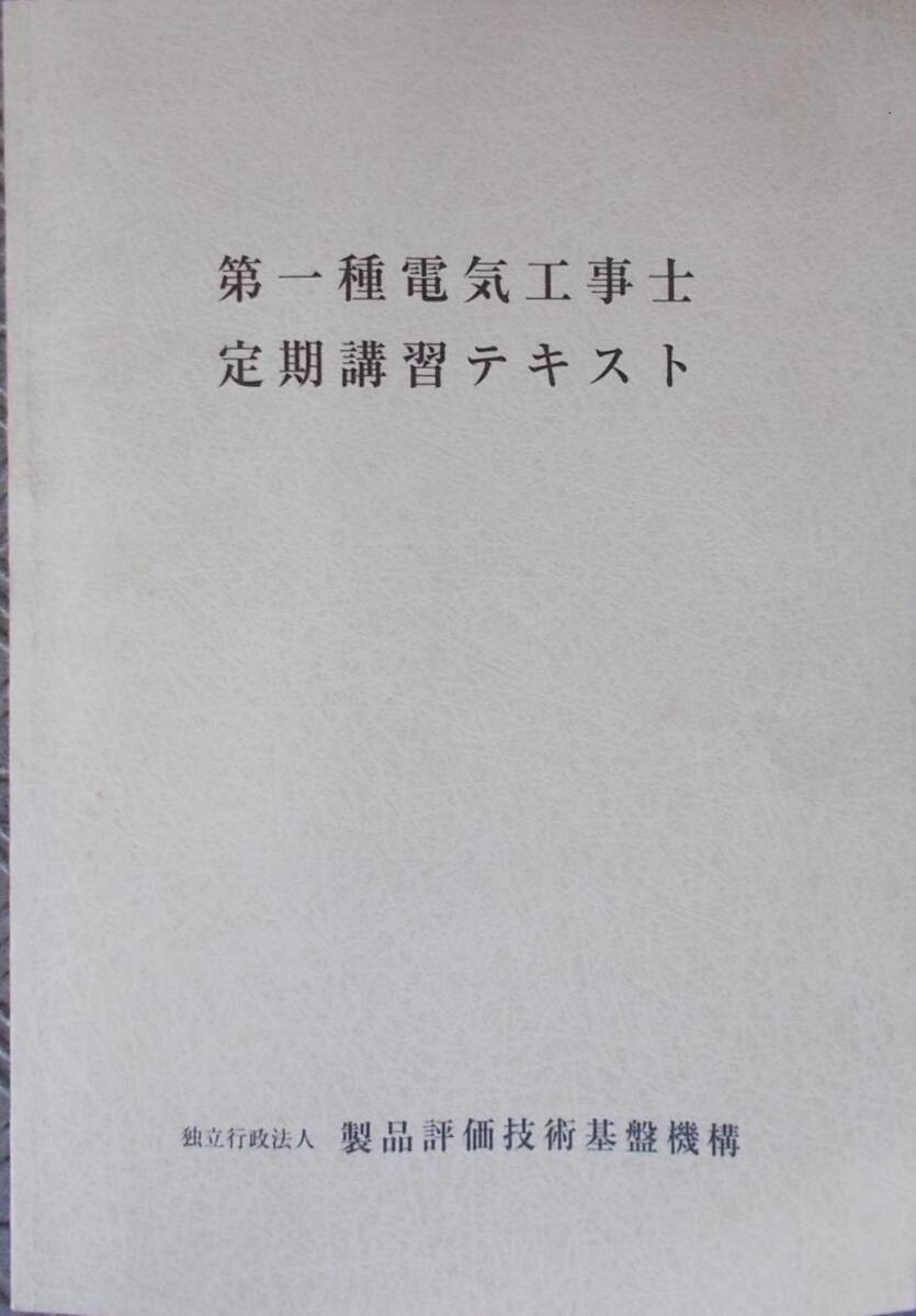 FB□ 第一種電気工事士定期講習テキスト 平成17年4月第4版 □D1704拍卖