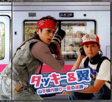 帯付CD+DVD★タッキー&翼/山手線内回り〜愛の迷路〜拍卖