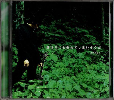 CD★方月今日人/僕は今にも倒れてしまいそうだ拍卖