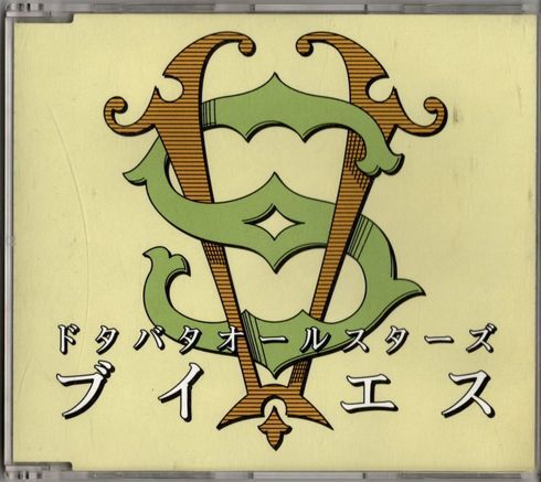 CD★ドタバタオールスターズ/ブイエス拍卖