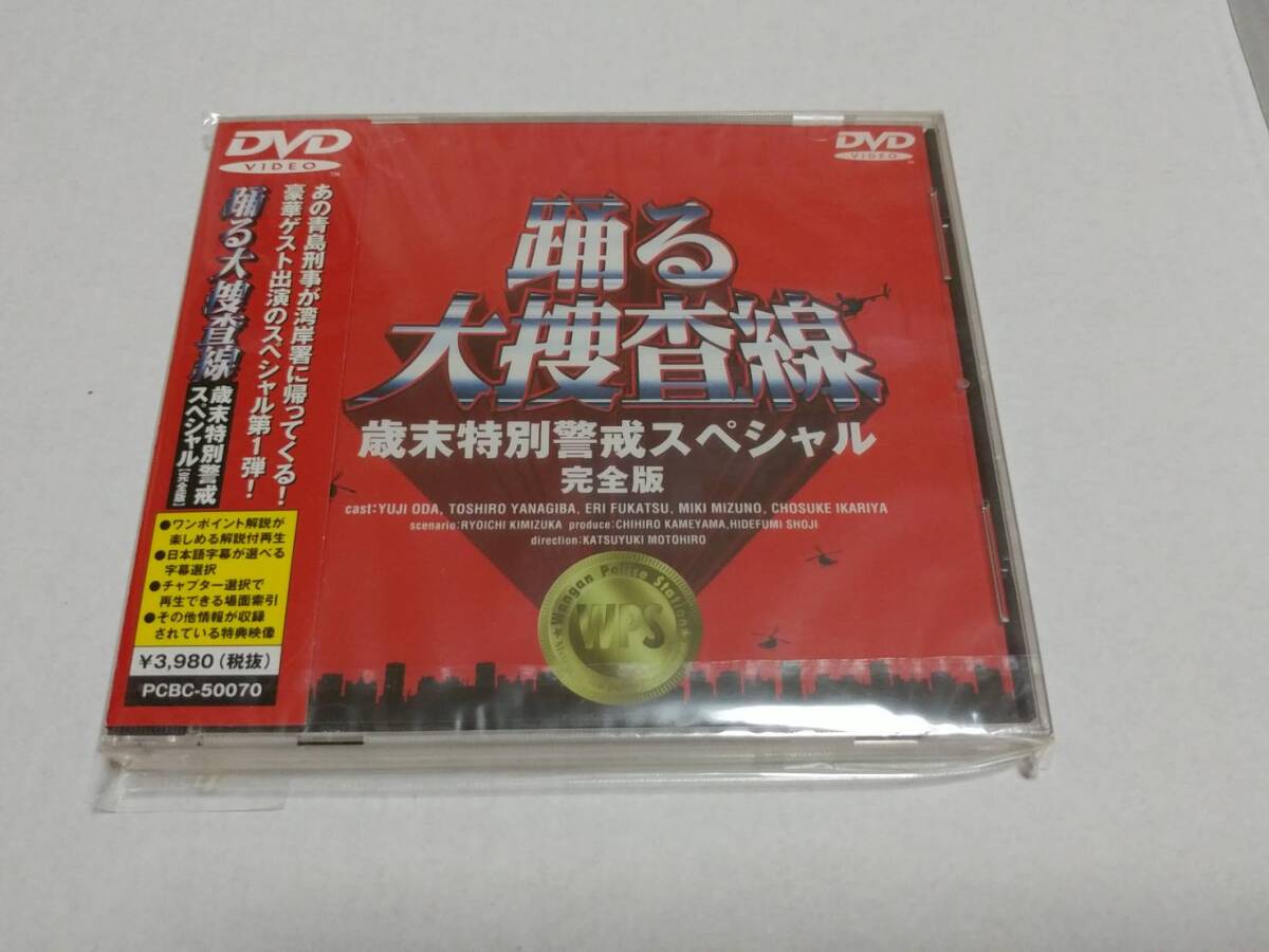 中古『 踊る大捜査線 歳末特別警戒スペシャル 完全版』DVD+『踊る大捜査線 THE MOVIE 初回限定版』+『同 レインボーブリッジを封鎖せよ』拍卖
