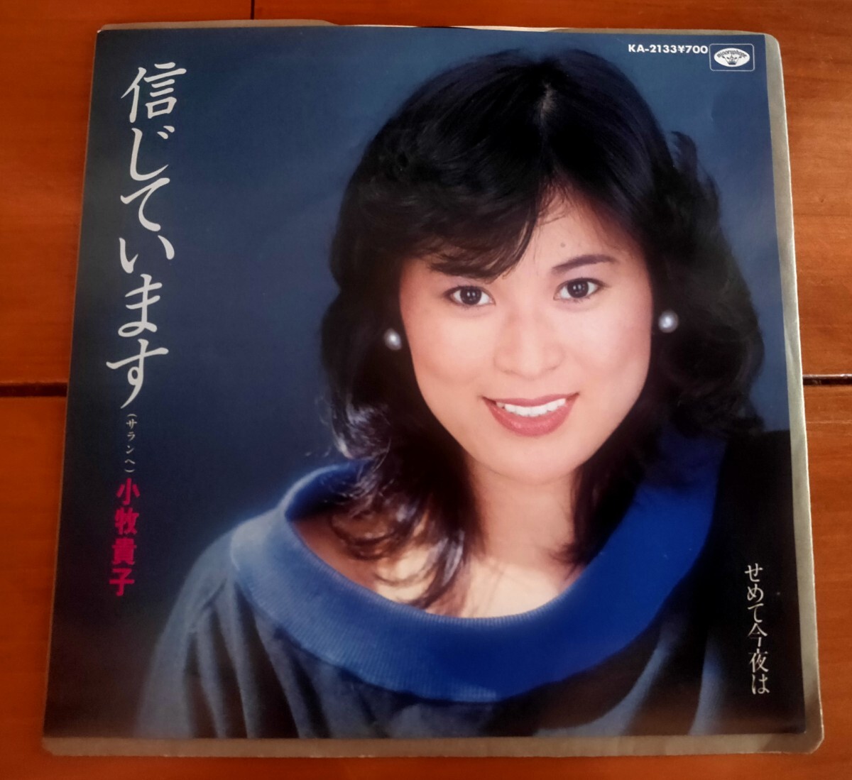 EP 小牧貴子 ★ 信じています (サランへ) / せめて今夜は 和モノ 拍卖