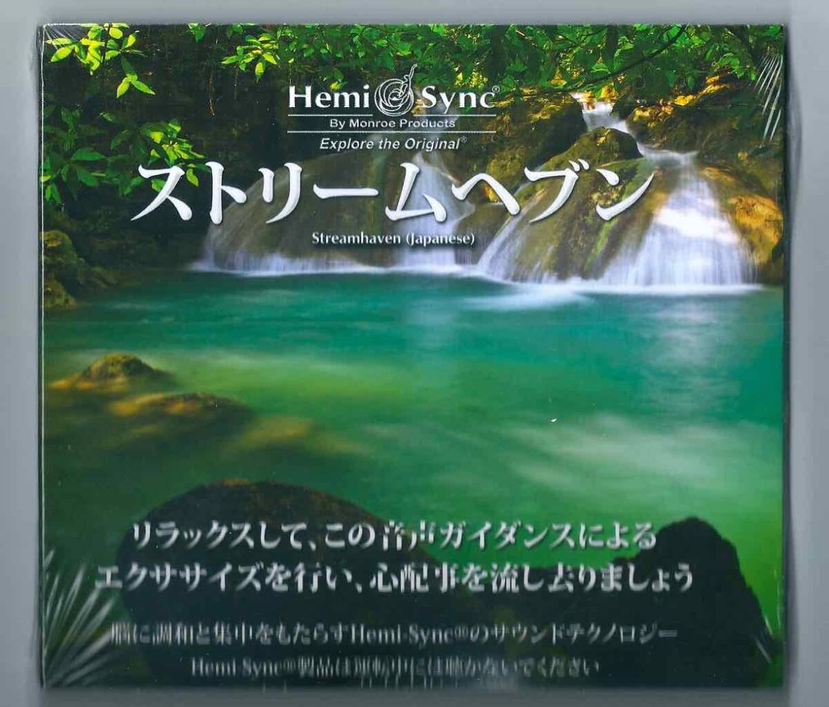 <訳あり品 即決、送料は別です。>☆ヘミシンク☆ストリームへブン 日本語版拍卖