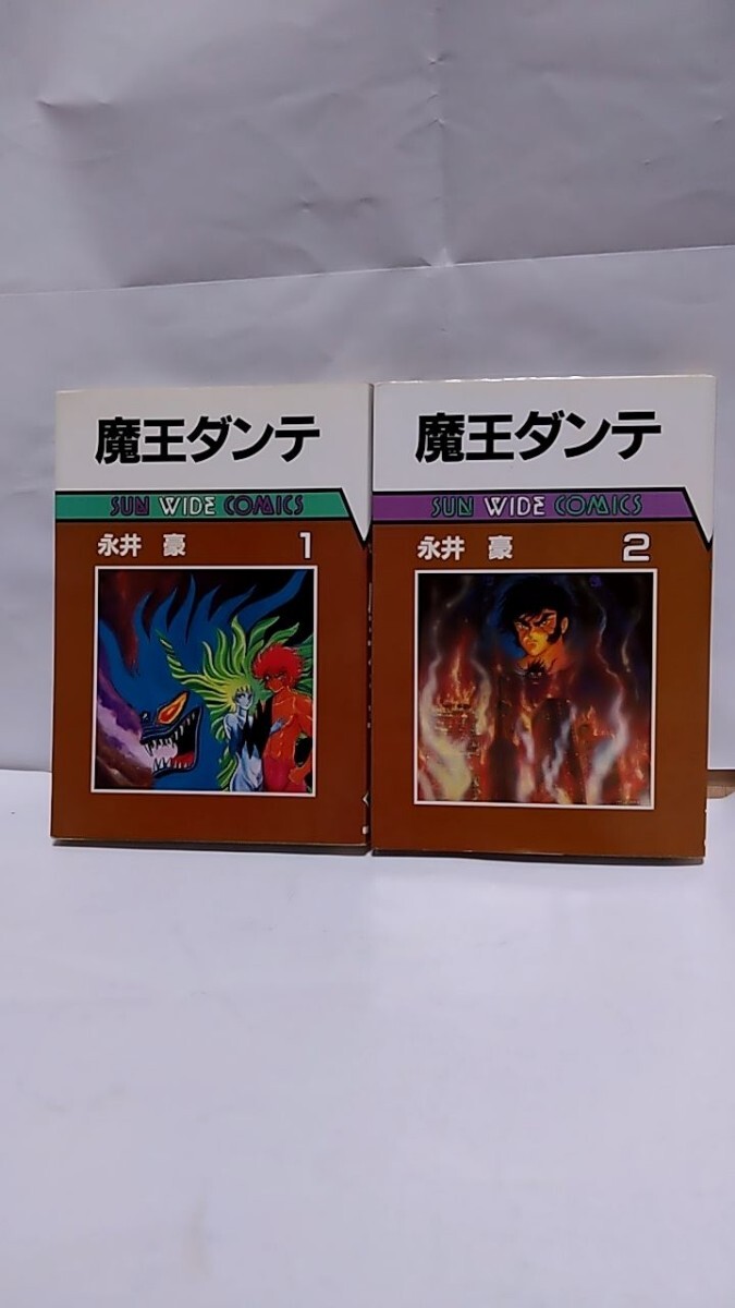 2412-37年永井豪/サンワイドコミックス「魔王ダンテ全2」朝日ソノラマオール初版拍卖