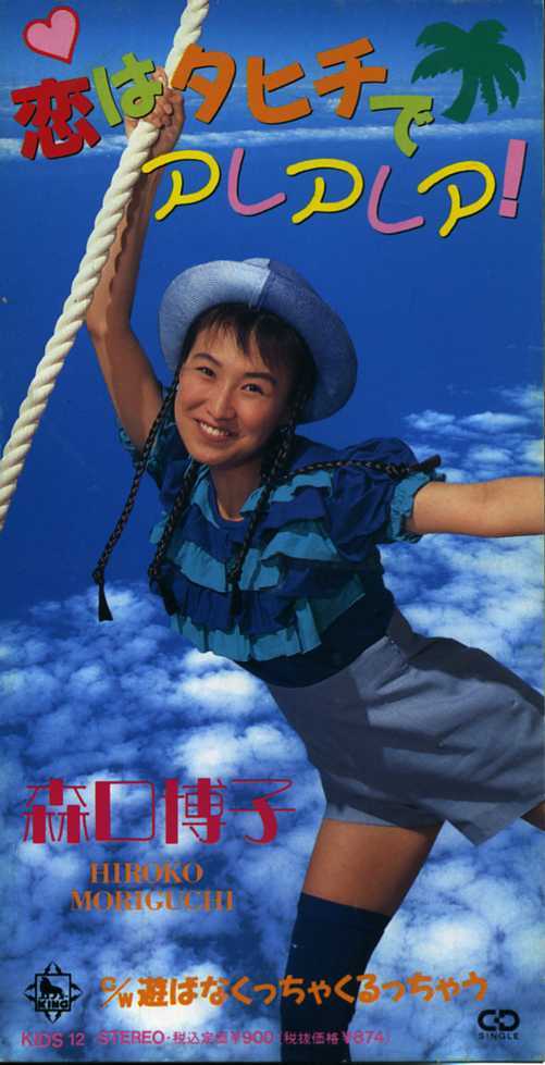 ★8cmCD送料無料★森口博子 恋はタヒチでアレアレア拍卖