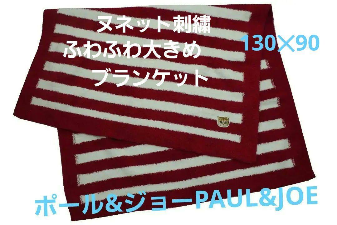 即決★ポール&ジョー ふわふわモールヤーン ヌネット刺繍大きめブランケット(レッド) 新品拍卖