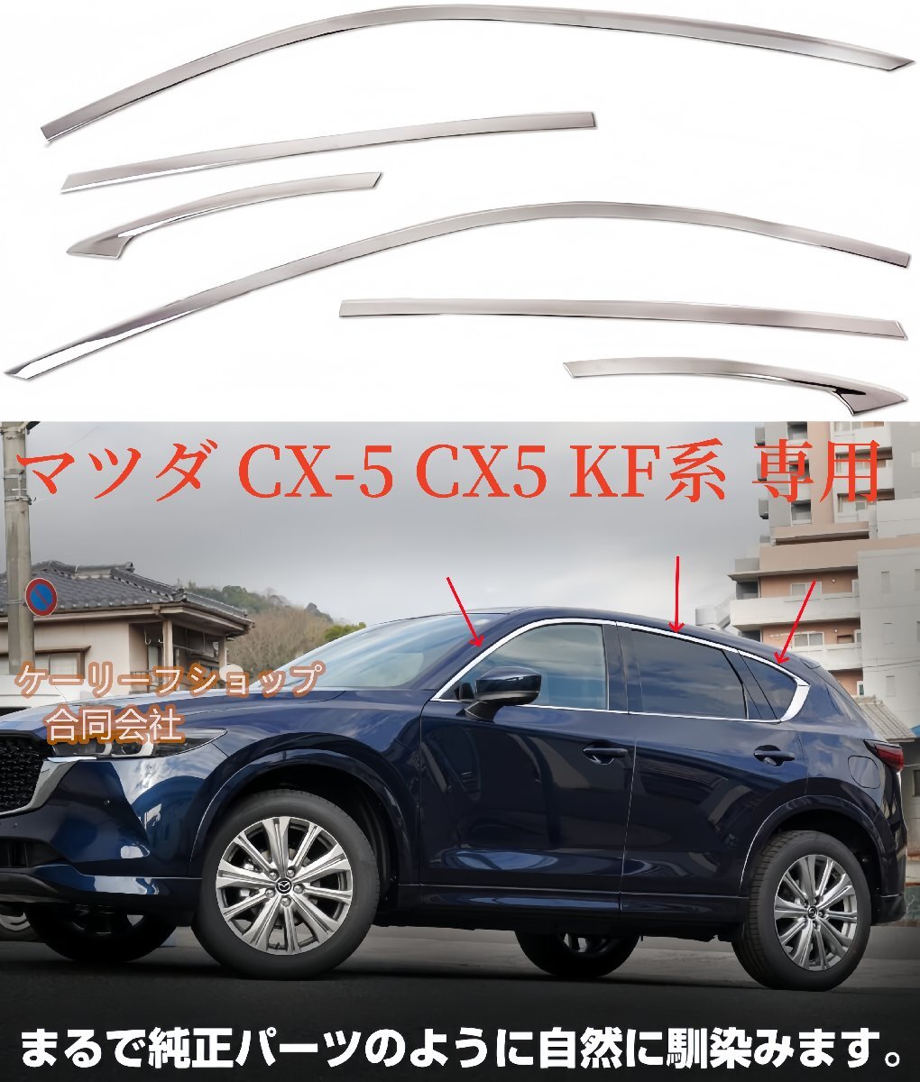 高品質 マツダ CX-5 CX5 KF系 専用 ウィンドウトリム ガーニッシュ 6P 鏡面仕上げ拍卖