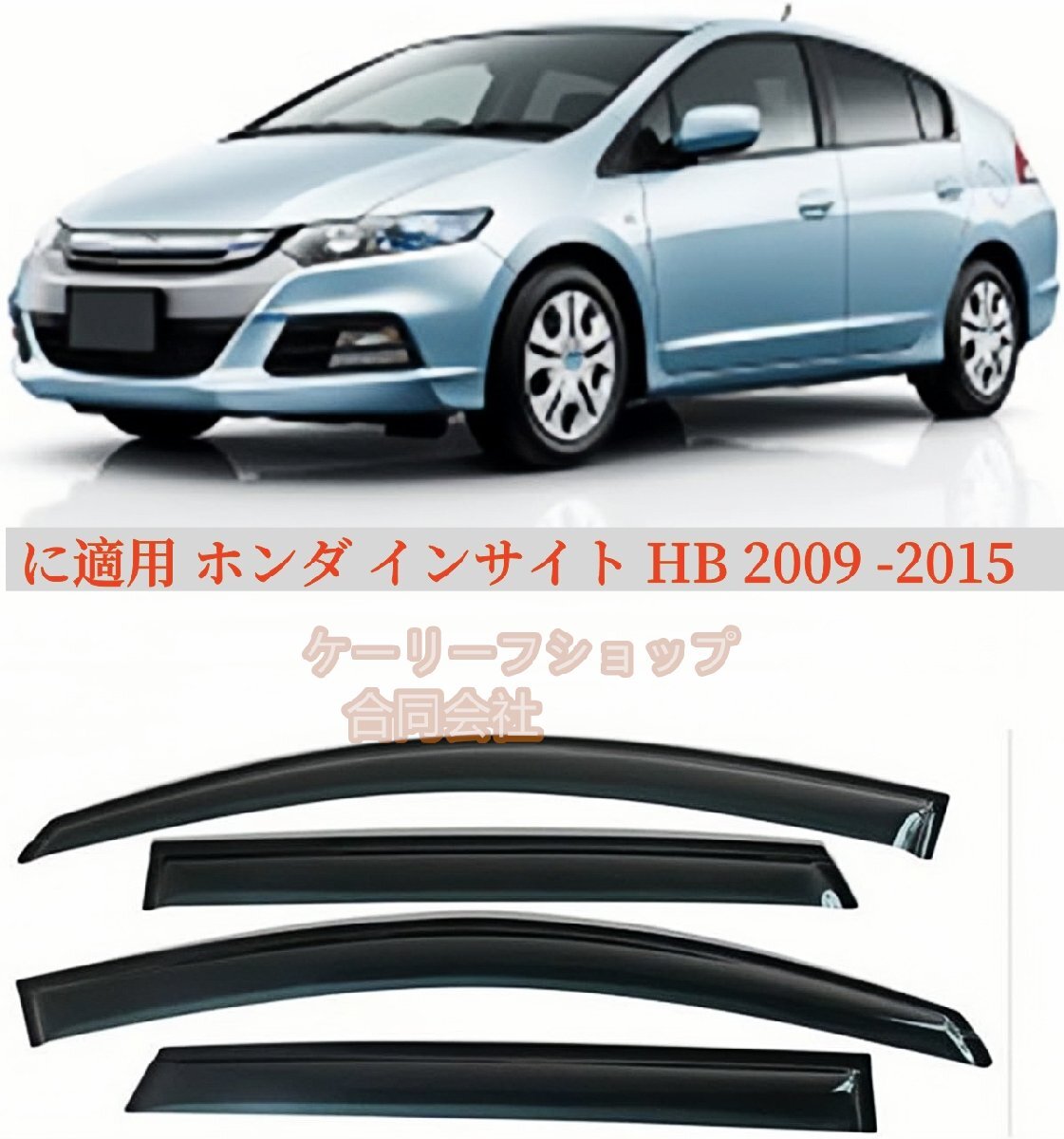 に適用 ホンダ インサイト HB 2009 - 2015 左右セット サイドバイザー 雨除け 換気 ドアバイザー 社外品 【4枚】拍卖
