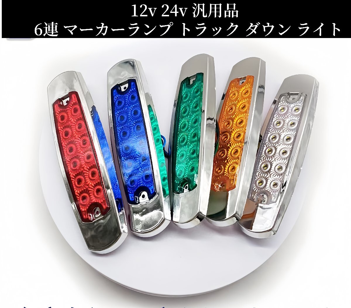 汎用品12v 24v サイド マーカー led 6連 マーカーランプ トラック ダウン ライト ランプ 照明 10個 セット (5色から選択可能)拍卖