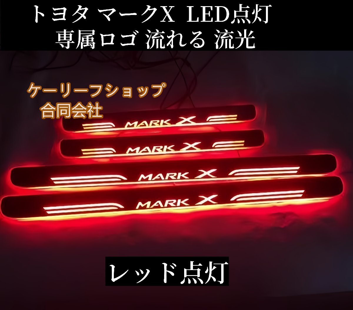 トヨタ マークX サイドステップ スカッフプレート キッキングガーニッシュカバー LED点灯 流れる ブレス点灯 左右2点セット (レッド点灯)拍卖