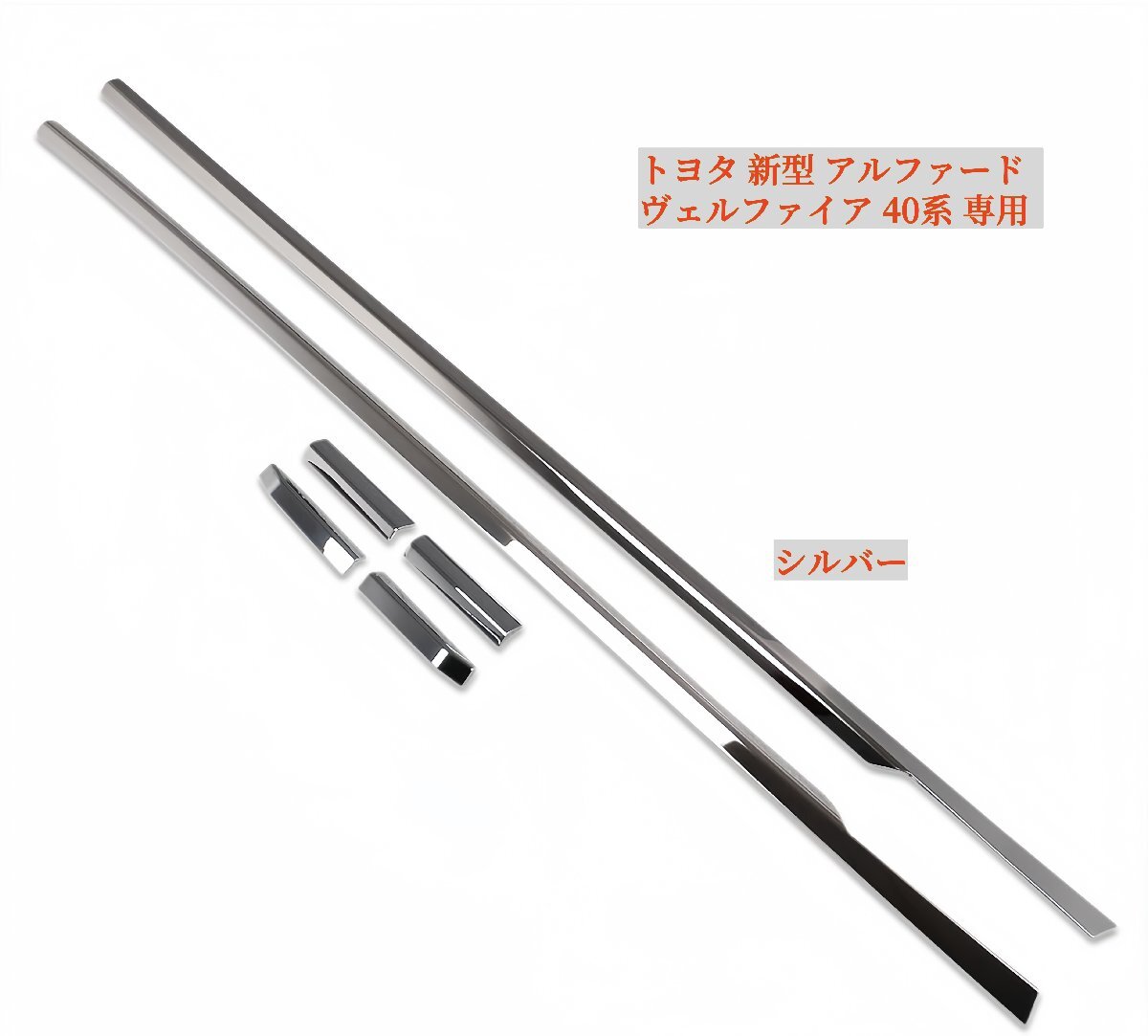 トヨタ 新型 アルファード ヴェルファイア 40系専用 設計 外装 サイドドアウィンドウトリム ガーニッシュ (シルバー)拍卖