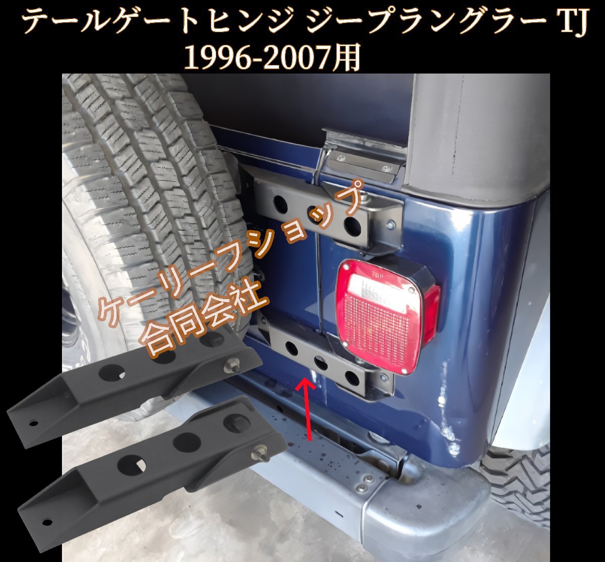 テールゲートヒンジ ジープラングラー TJ 1996-2007用 スチール製 高耐久 テールゲート 補強ブラケット テールゲートヒンジ 2個 セット拍卖